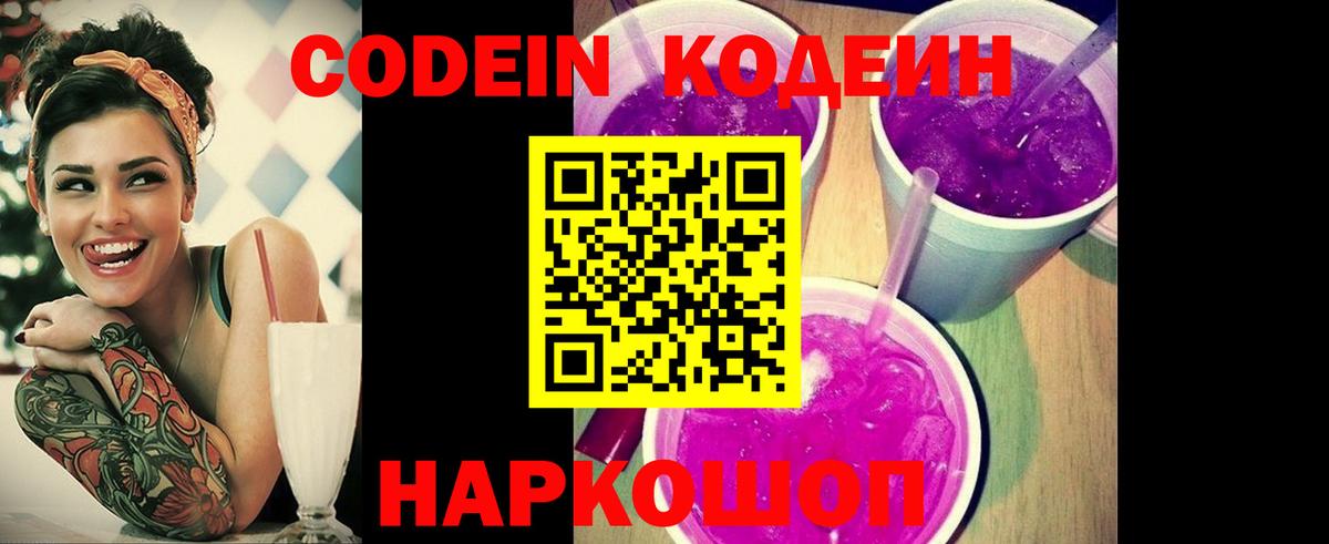 Кодеиновый сироп Lean Purple Drank  Кодеиновый сироп Lean напиток Lean (лин)  Вход с VPN  где продают наркотики  Нижний Тагил 